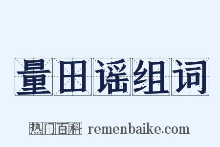 量田谣组词是什么意思的图片
